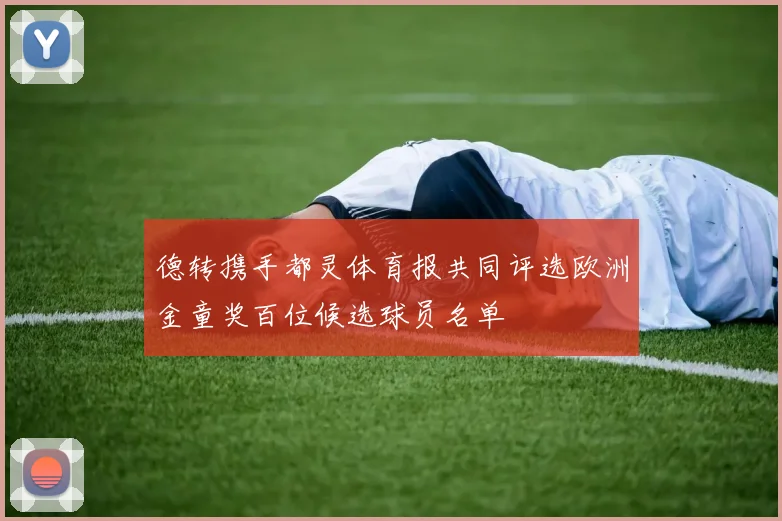 德转携手都灵体育报共同评选欧洲金童奖百位候选球员名单