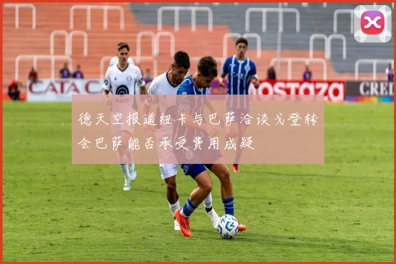 德天空报道纽卡与巴萨洽谈戈登转会巴萨能否承受费用成疑