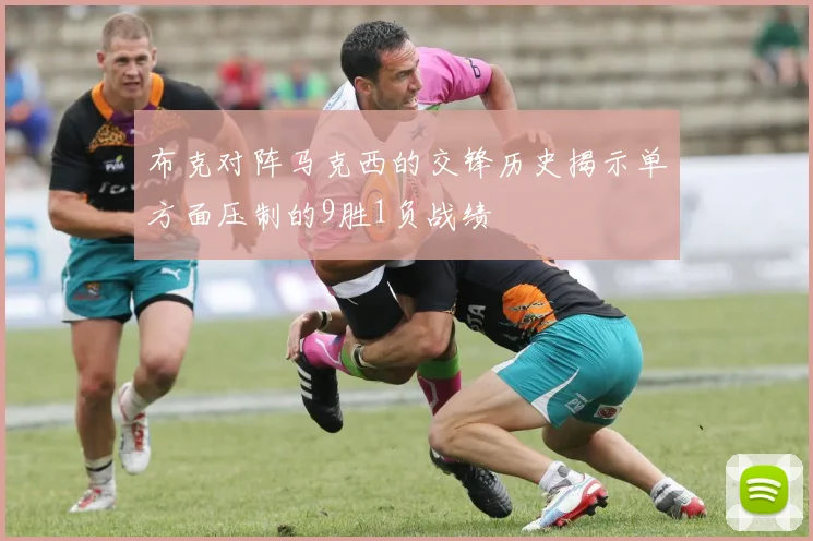 布克对阵马克西的交锋历史揭示单方面压制的9胜1负战绩